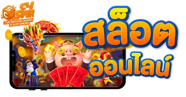 SUPERC4 ทางเข้า สล็อตออนไลน์อันดับ 1 ทางเลือกใหม่สำหรับนักพนันออนไลน์
