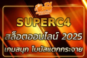 เล่นสล็อตออนไลน์กับ SUPERc4 SLOT เกมสนุก โบนัสแตกกระจาย