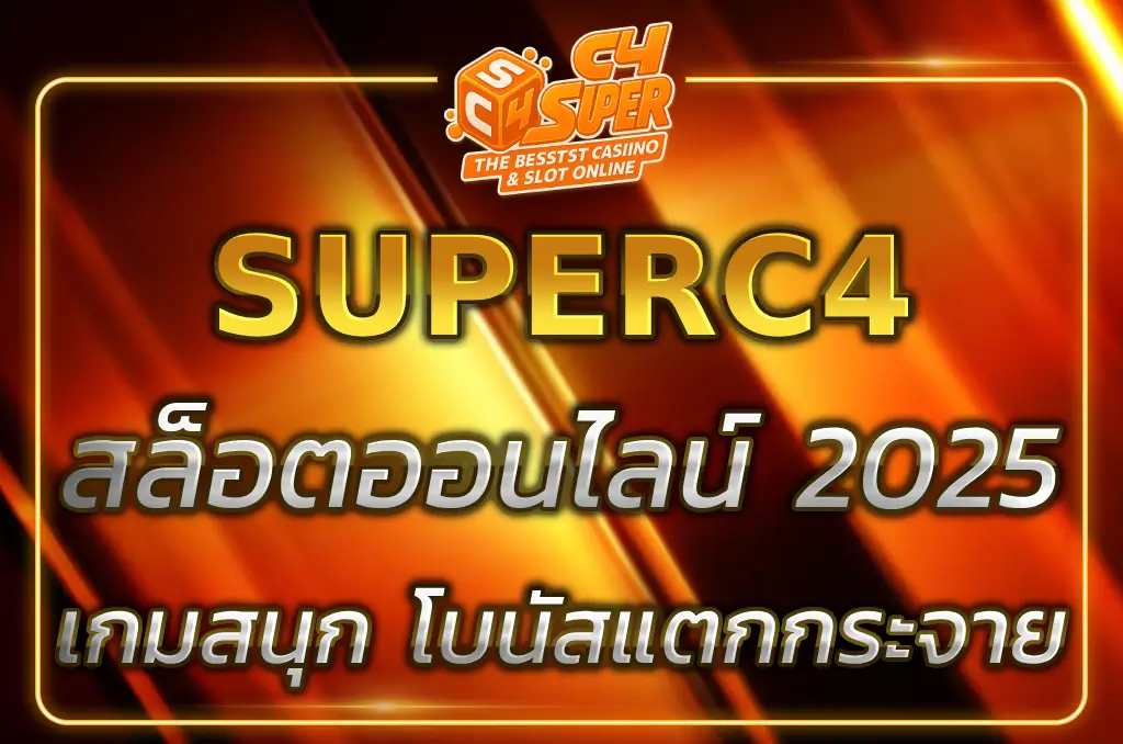 เล่นสล็อตออนไลน์กับ SUPERc4 SLOT เกมสนุก โบนัสแตกกระจาย