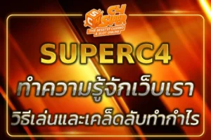 ทำความรู้จักกับ game superc4 วิธีเริ่มเล่นและเคล็ดลับทำกำไร