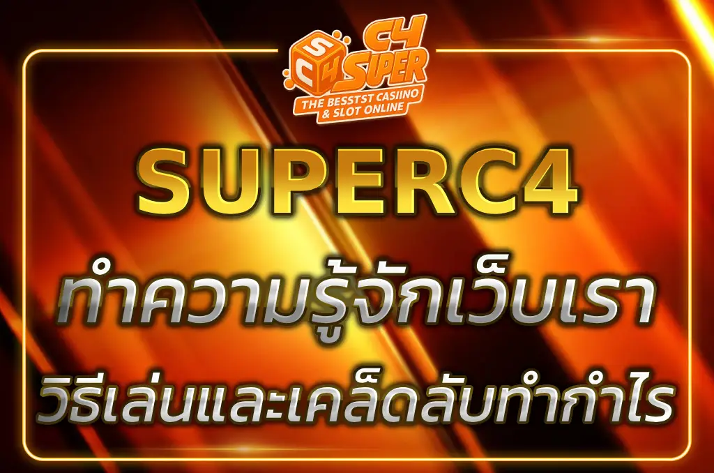 ทำความรู้จักกับ game superc4 วิธีเริ่มเล่นและเคล็ดลับทำกำไร