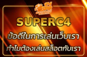 เล่นกับ superc4 com register token ข้อดีในการเล่นสล็อตของเรา
